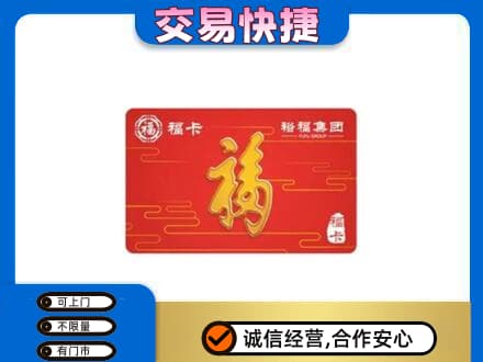 秦皇岛购物卡回收裕福集团卡.jpg
