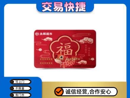 秦皇岛购物卡回收永辉超市卡.jpg