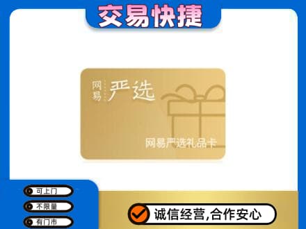 秦皇岛购物卡回收网易严选卡.jpg