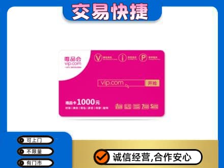 秦皇岛购物卡回收唯品会卡.jpg