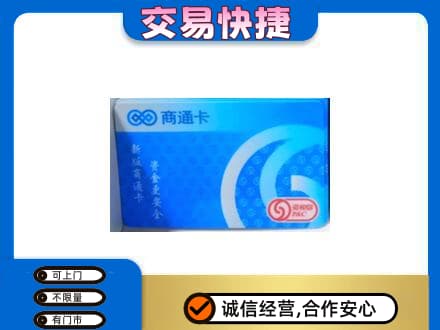 秦皇岛购物卡回收商通卡.jpg