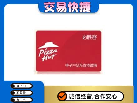 秦皇岛购物卡回收必胜客卡.jpg