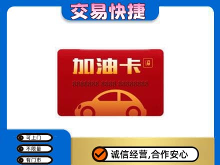 秦皇岛购物卡回收加油卡2.jpg