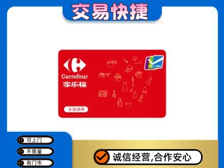 秦皇岛回收家乐福卡
