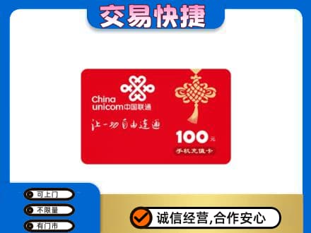 秦皇岛购物卡回收联通卡.jpg