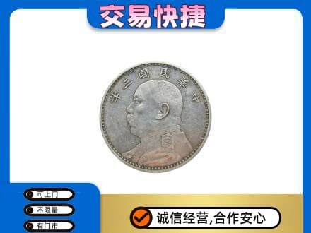 秦皇岛高价回收袁大头