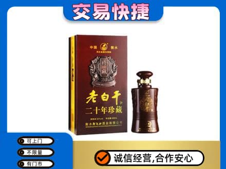 秦皇岛名酒回收老白干20年.jpg